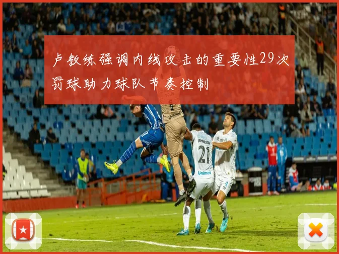 卢教练强调内线攻击的重要性29次罚球助力球队节奏控制