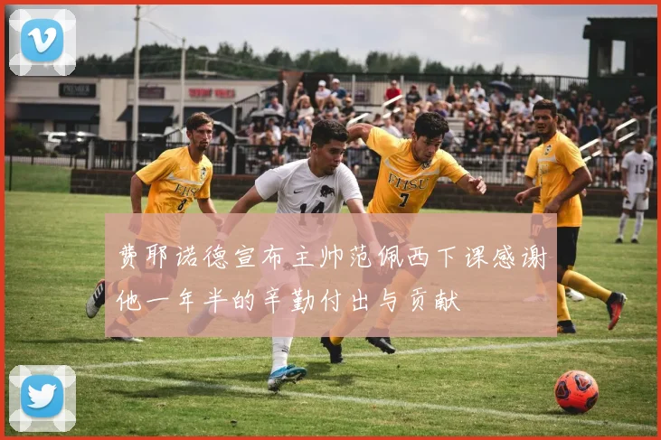 费耶诺德宣布主帅范佩西下课感谢他一年半的辛勤付出与贡献