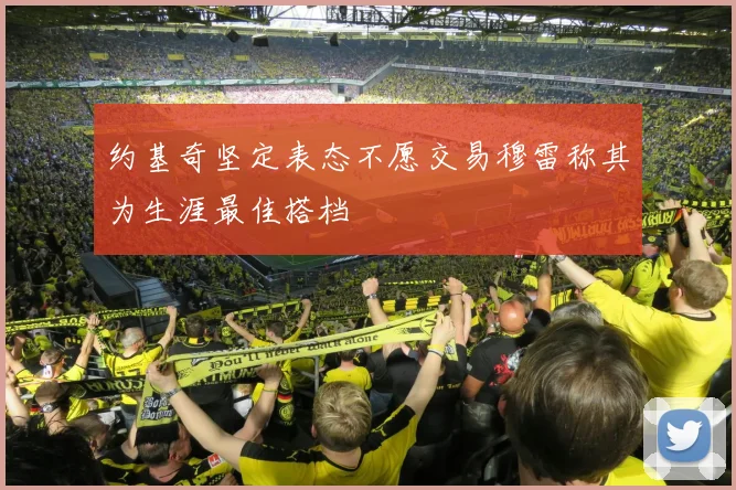 约基奇坚定表态不愿交易穆雷称其为生涯最佳搭档