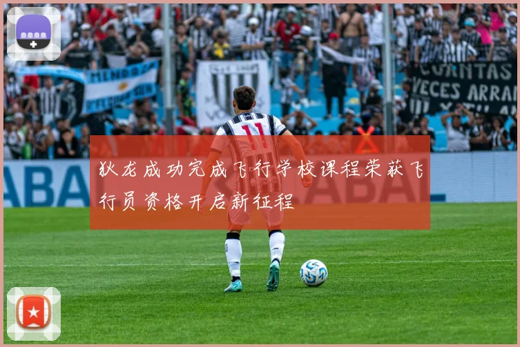 狄龙成功完成飞行学校课程荣获飞行员资格开启新征程