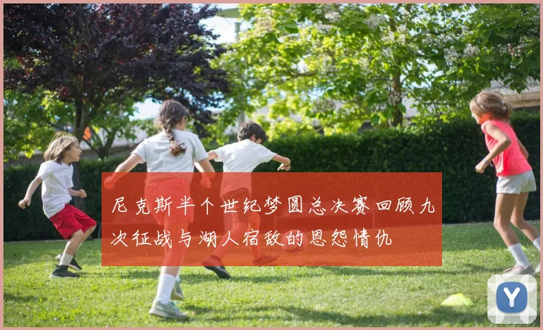 尼克斯半个世纪梦圆总决赛回顾九次征战与湖人宿敌的恩怨情仇