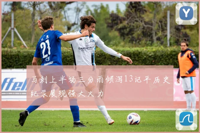 马刺上半场三分雨倾泻13记平历史纪录展现强大火力