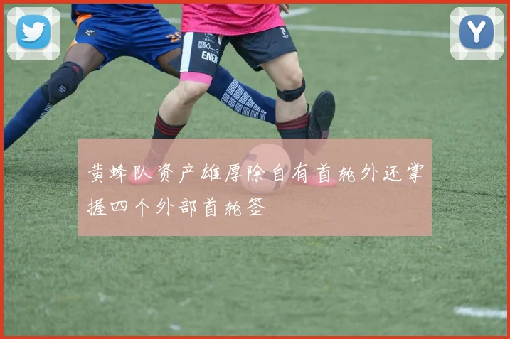 黄蜂队资产雄厚除自有首轮外还掌握四个外部首轮签