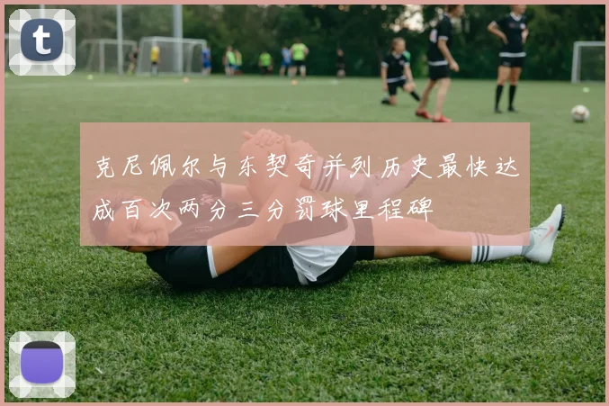 克尼佩尔与东契奇并列历史最快达成百次两分三分罚球里程碑