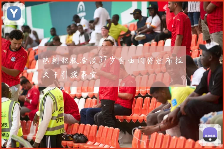 热刺积极洽谈37岁自由门将杜布拉夫卡引援事宜