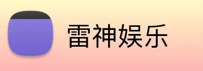 雷神娱乐 logo